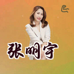 张明宇