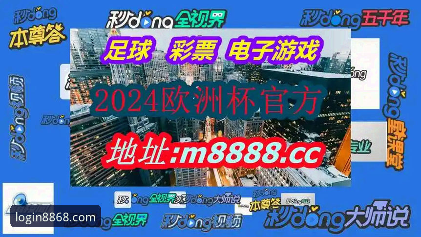 8868体育官网入口 vs 普通体育平台：深度对比与选择指南